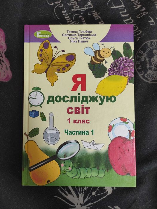 Тетяна Гільберг я досліджую світ 1 клас частина 1