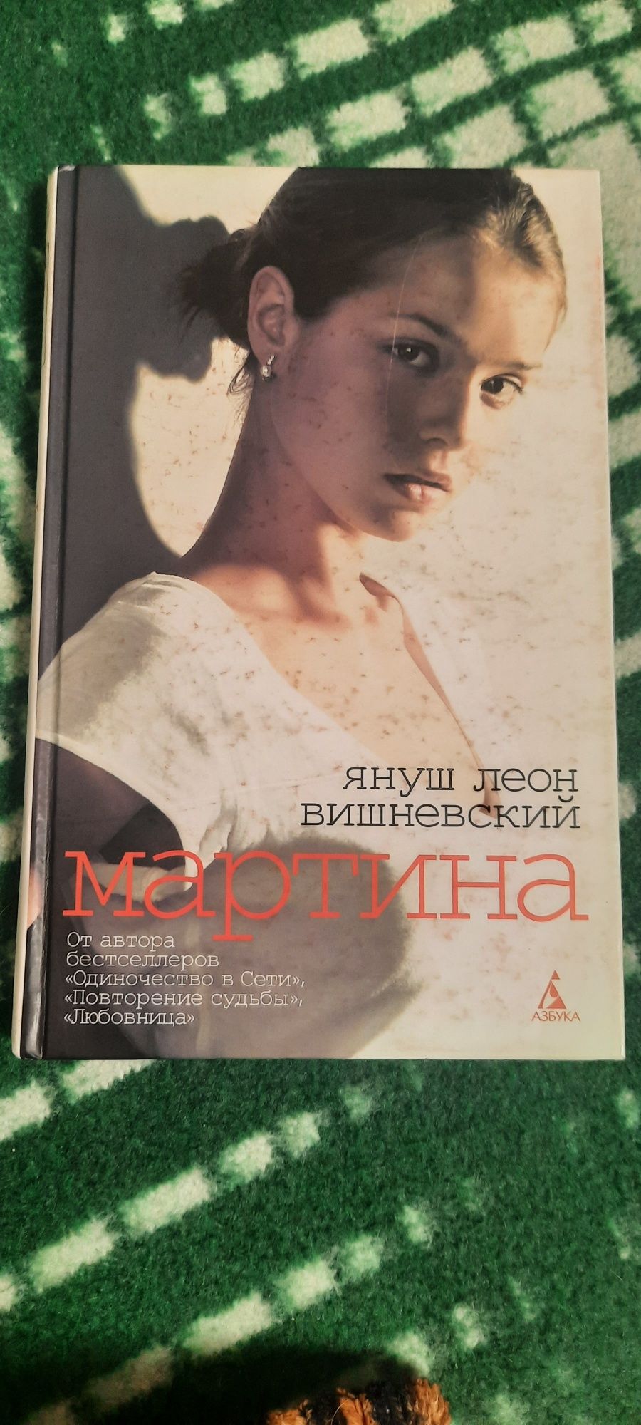 Януш Вишневский "Мартина"