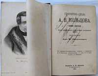 Кольцов стихотворения и письма 1895 г. Антикварные книги