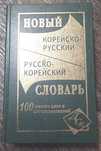 Новый корейско-русский русско-корейский словарь 100 тысяч слов