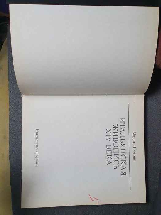 Книга Мария Прокоп "Итальянская живопись 14 века" 1988р.