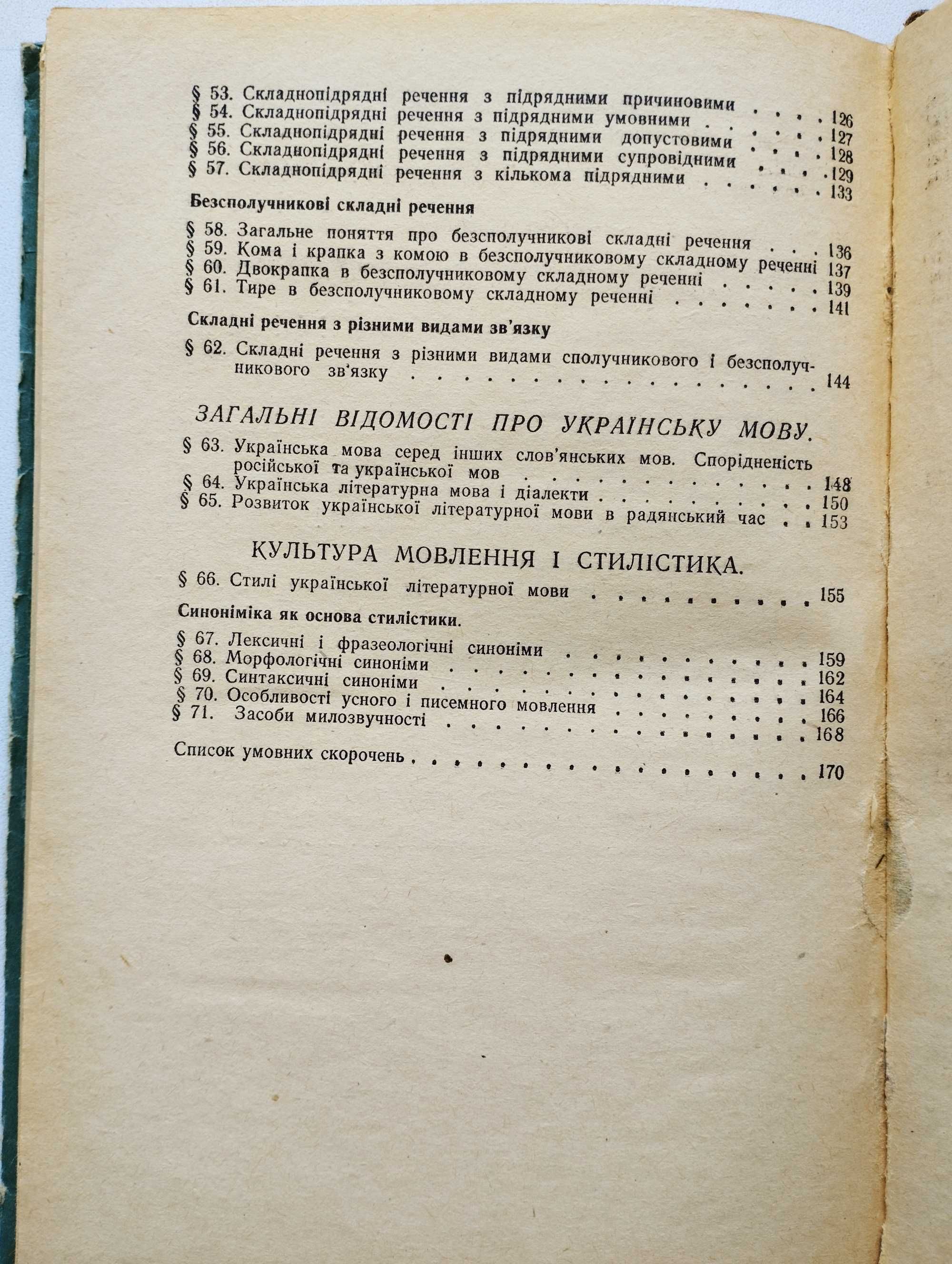 Українська мова. Підручник. Для 7-8 класів. 1979р.