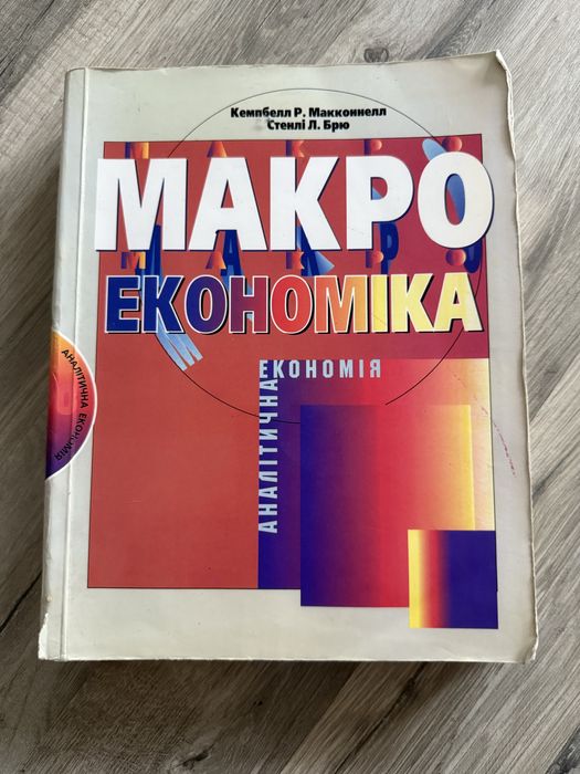 Кемпбелл Макконнелл Стенлі Макроекономіка