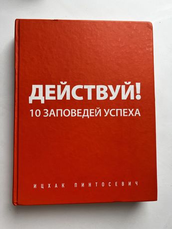 Книга Действуй, 10 заповедей успеха Пинтосевич