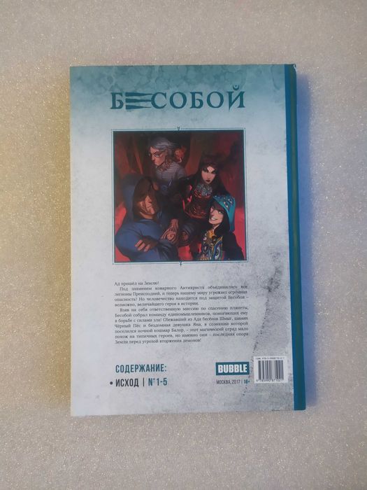 Книга комикс Бесобой .Том 1 . Исход № 1-5 Алекс Хатчетт