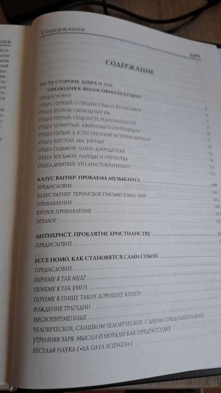 Фридрих Ницше "По ту сторону добра и зла"