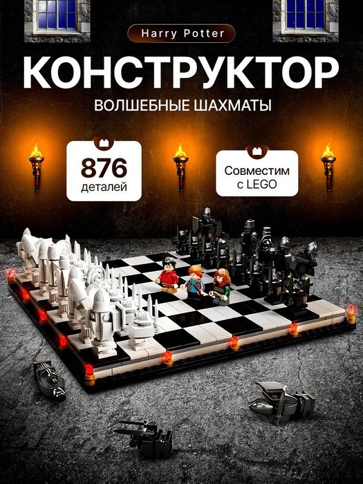 Конструктор шахмати LEGO Гаррі Поттер  (76392) лего Хогвартс 876 дет