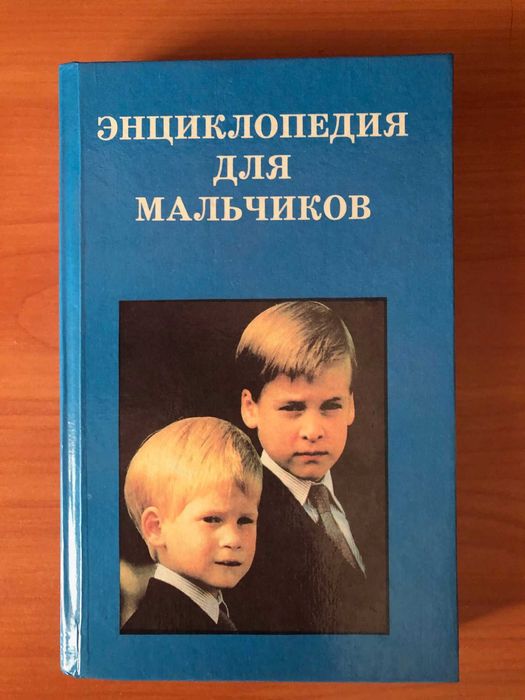 «Энциклопедия для мальчиков» издание 1994 год