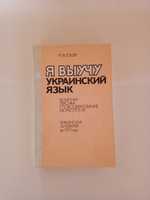 Учебник украинского языка