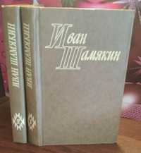 Иван Шамякин, избранные произведения в 2 томах