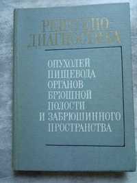 Рентгенодиагностика опухолей пищевода.органов брюшной полости