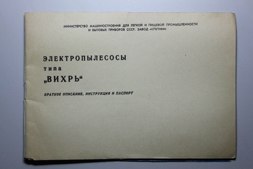 Инструкция | Электропылесосы типа «ВИХРЬ» Ленинград (1969 г.)