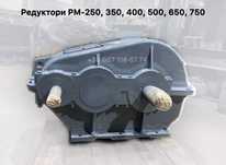 Редуктори РМ-250, 350, 400, 500, 650, 750 | Циліндричні, 2-ступ.