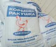 Ракушка кормова подрібнена 25 кг