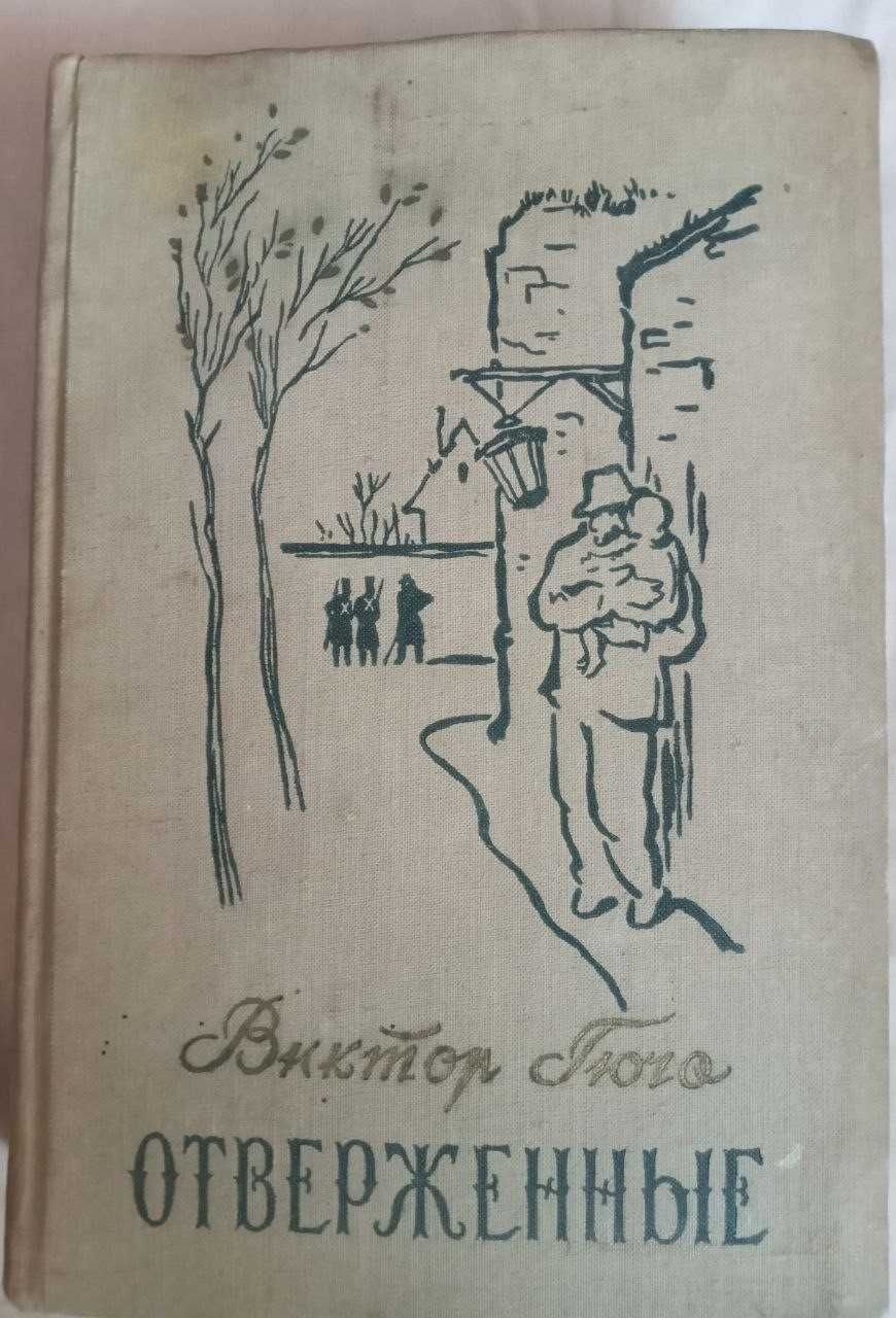 Книги Виктора Гюго "Отверженные" 1958р. 2 тома