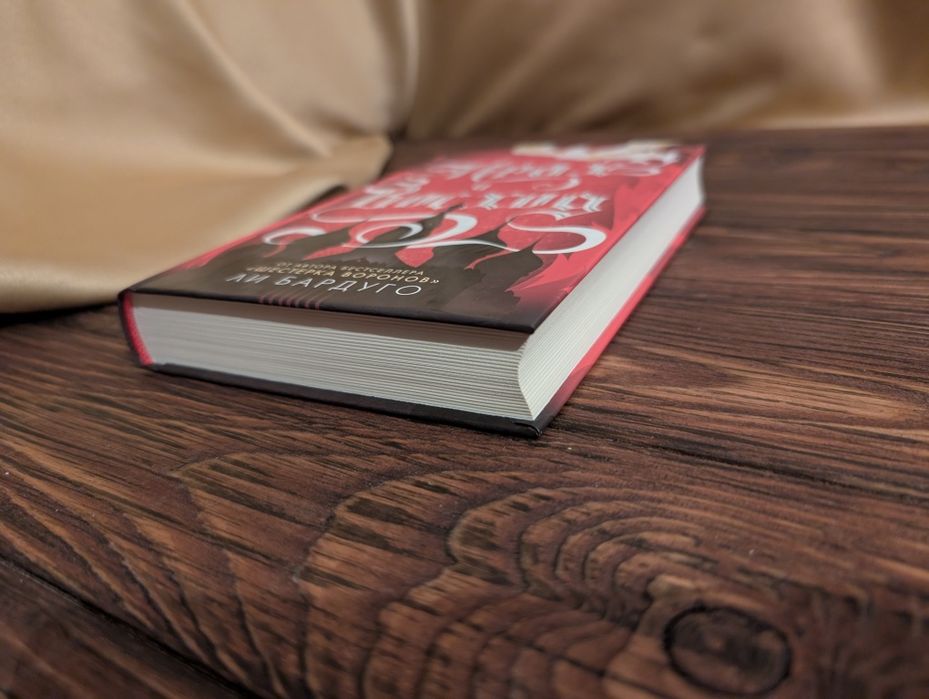 Книга Крах и восход Ли Бардуґо Тень и кость 3 том