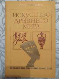 "Искусство древнего мира" Лев Любимов 1980 год