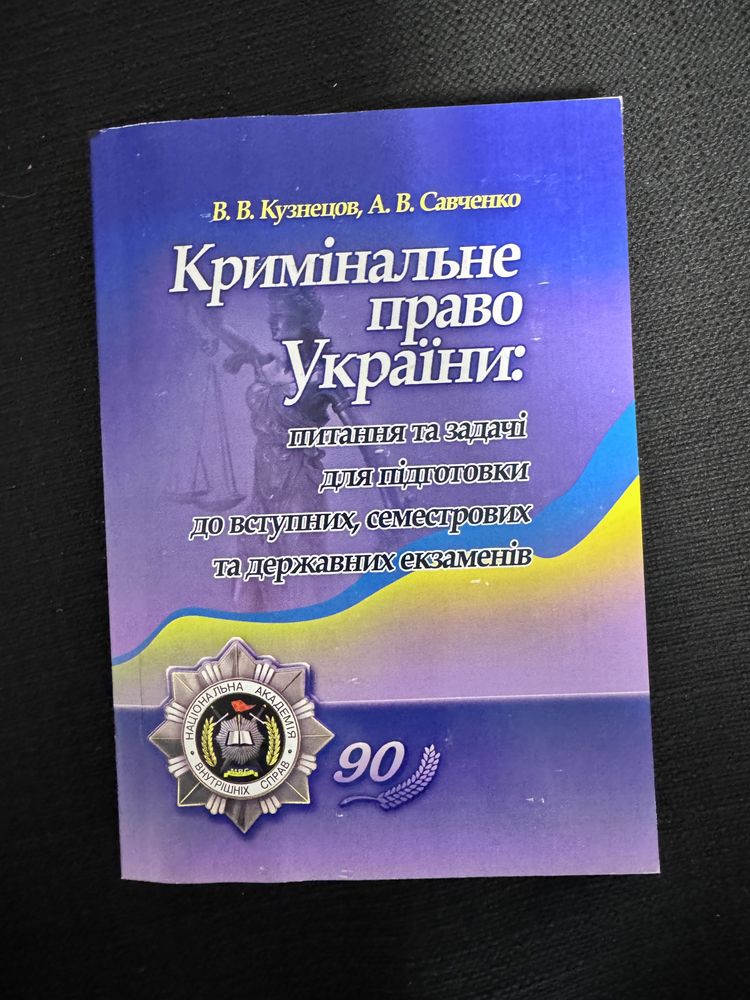 Кримінальне право Украіни . Питання та задачі