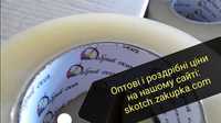 Добрий скотч 500м 500 метрів! Зниження ціни! Безплатна доставка товару