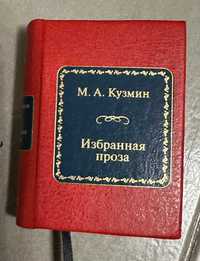 Міні книга. М.И.Кузьмин. Избранная проза.