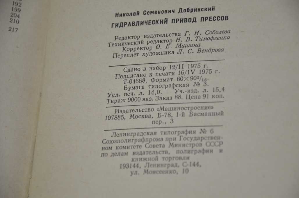 Добринский Н.С. Гидравлический привод прессов  1975.