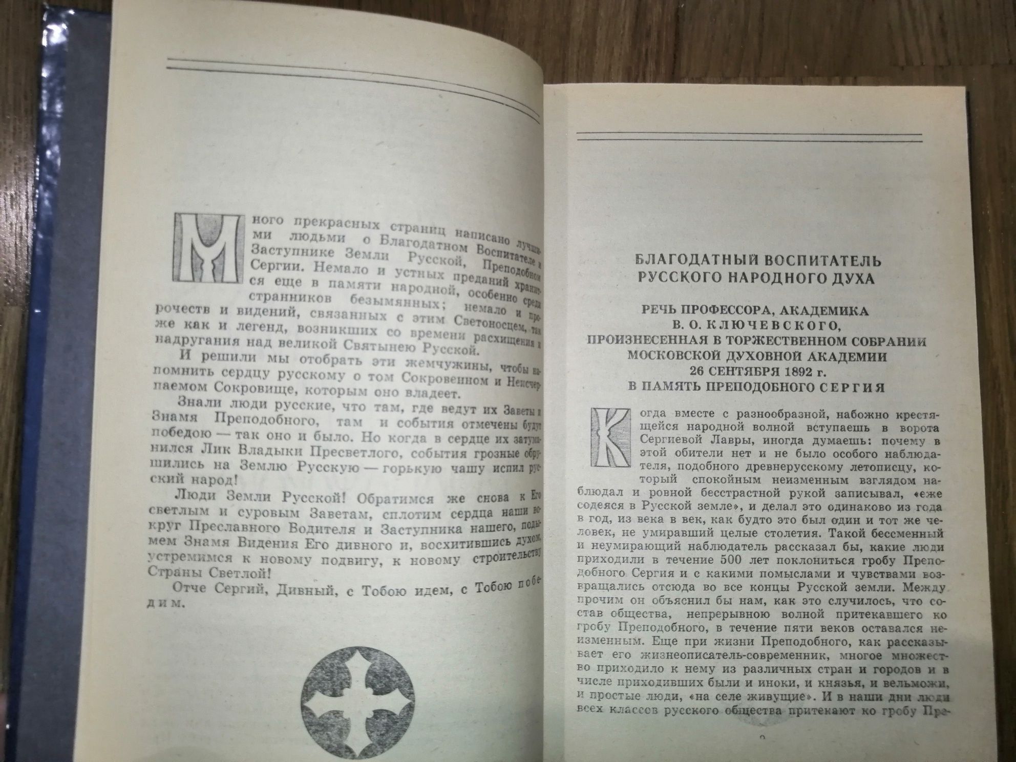 Знамя преподобного Сергия Радонежского (сборник)