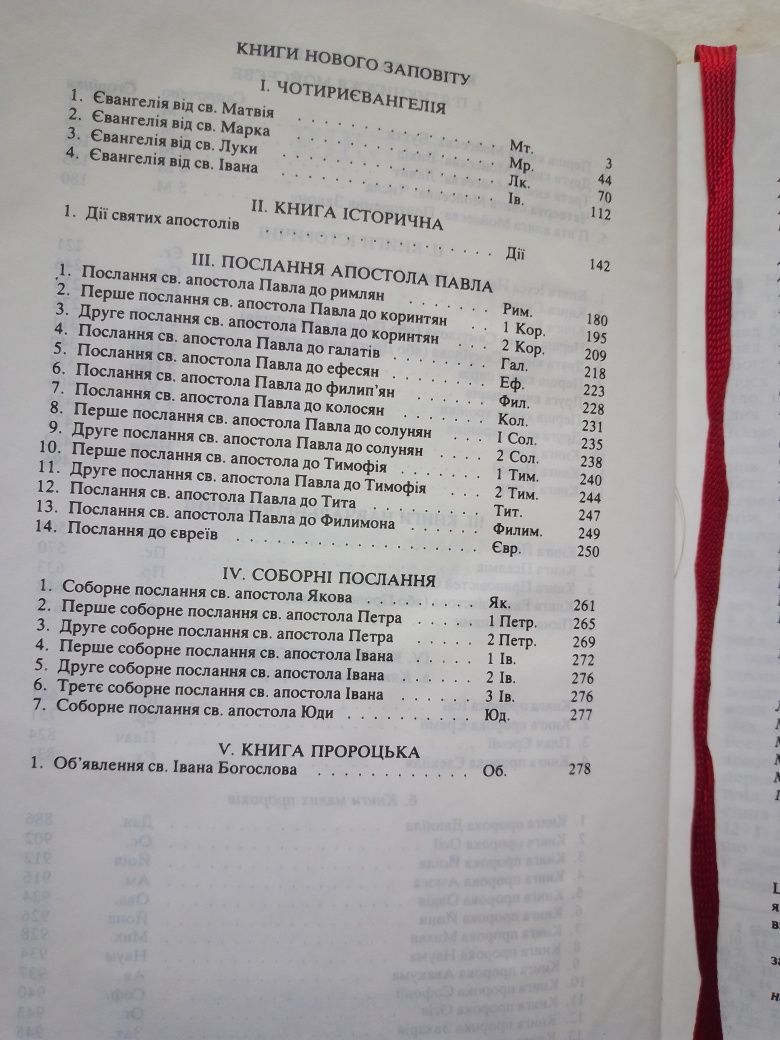 Біблія. 18,5/12,5. Із мови давноєврейської та грецької наново переклад
