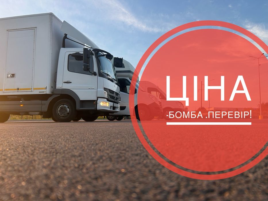 Вантажне таксі Київ НАЙДЕШЕВШЕ! Вже їдемо!