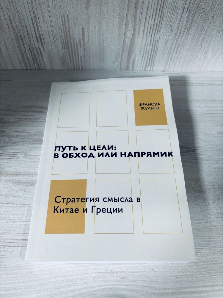 "Путь к цели в обход или напрямик" Франсуа Жюльен