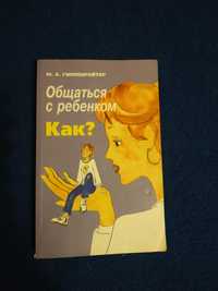 Гиппенрейтер  -	Общаться с ребенком. Как?