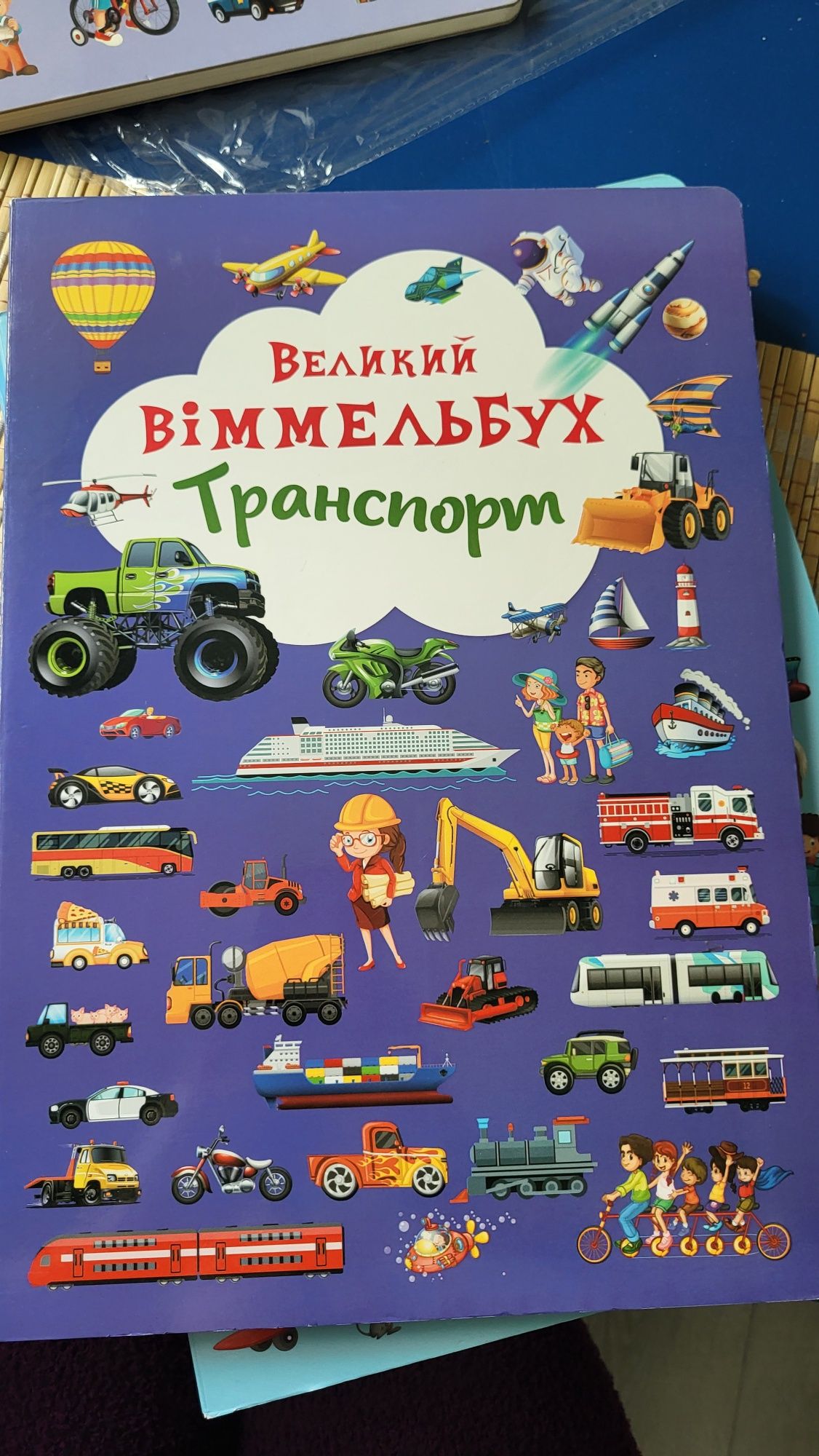 Великий Віммельбух Транспорт