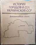 "История городов и сёл Украинской ССР". Днепропетровская область.1977