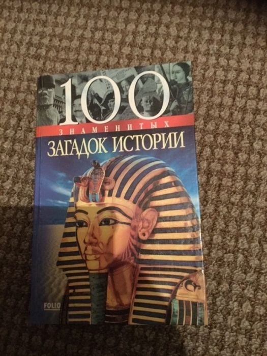 « 100 загадок истории»