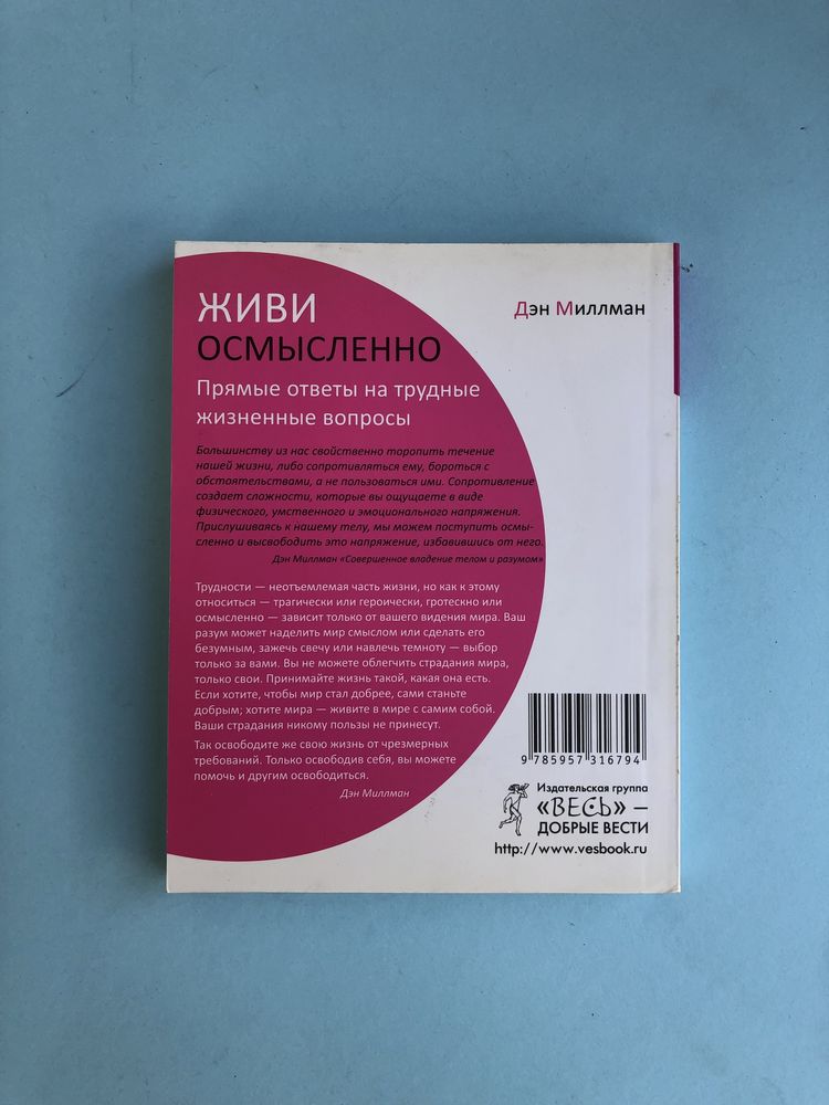 Дэн Миллман Живи осмысленно