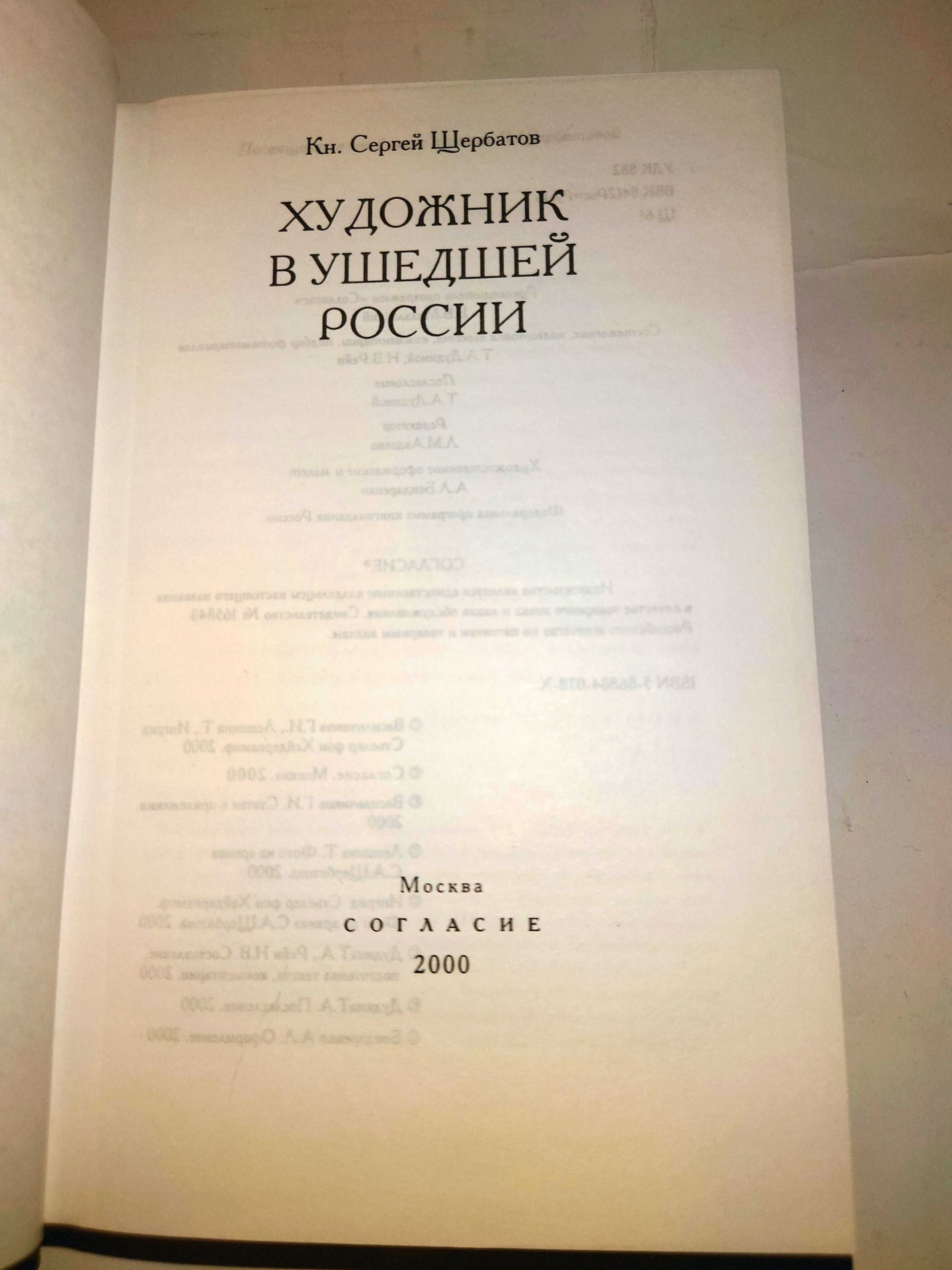 Щербатов С. Художник в ушедшей россии