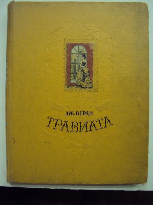 "Травиата" Джузеппе Верди либретто Ф.Пиаве Опера в 3х действиях 1957