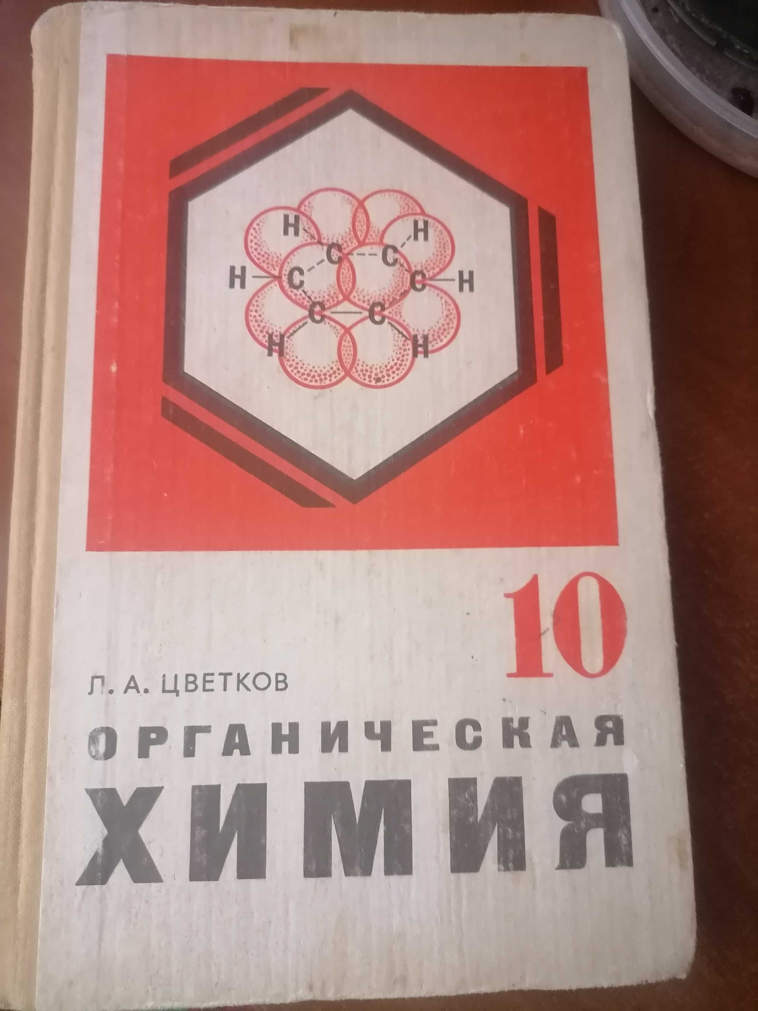 Книги, підручник по органічній хімії 10 клас