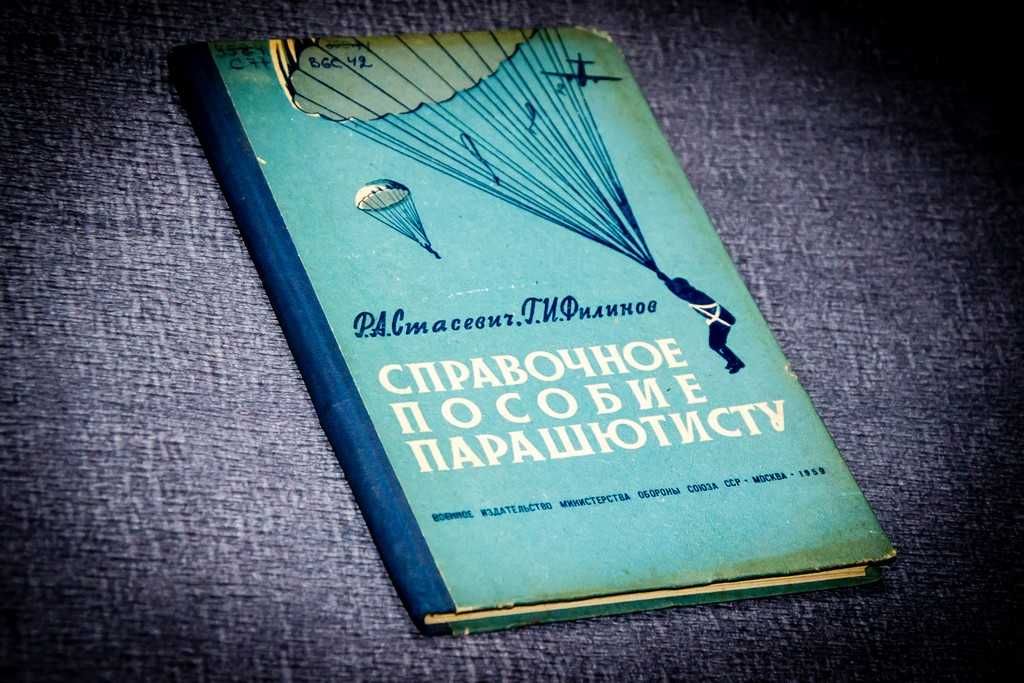 Справочное пособие парашютисту 1959
