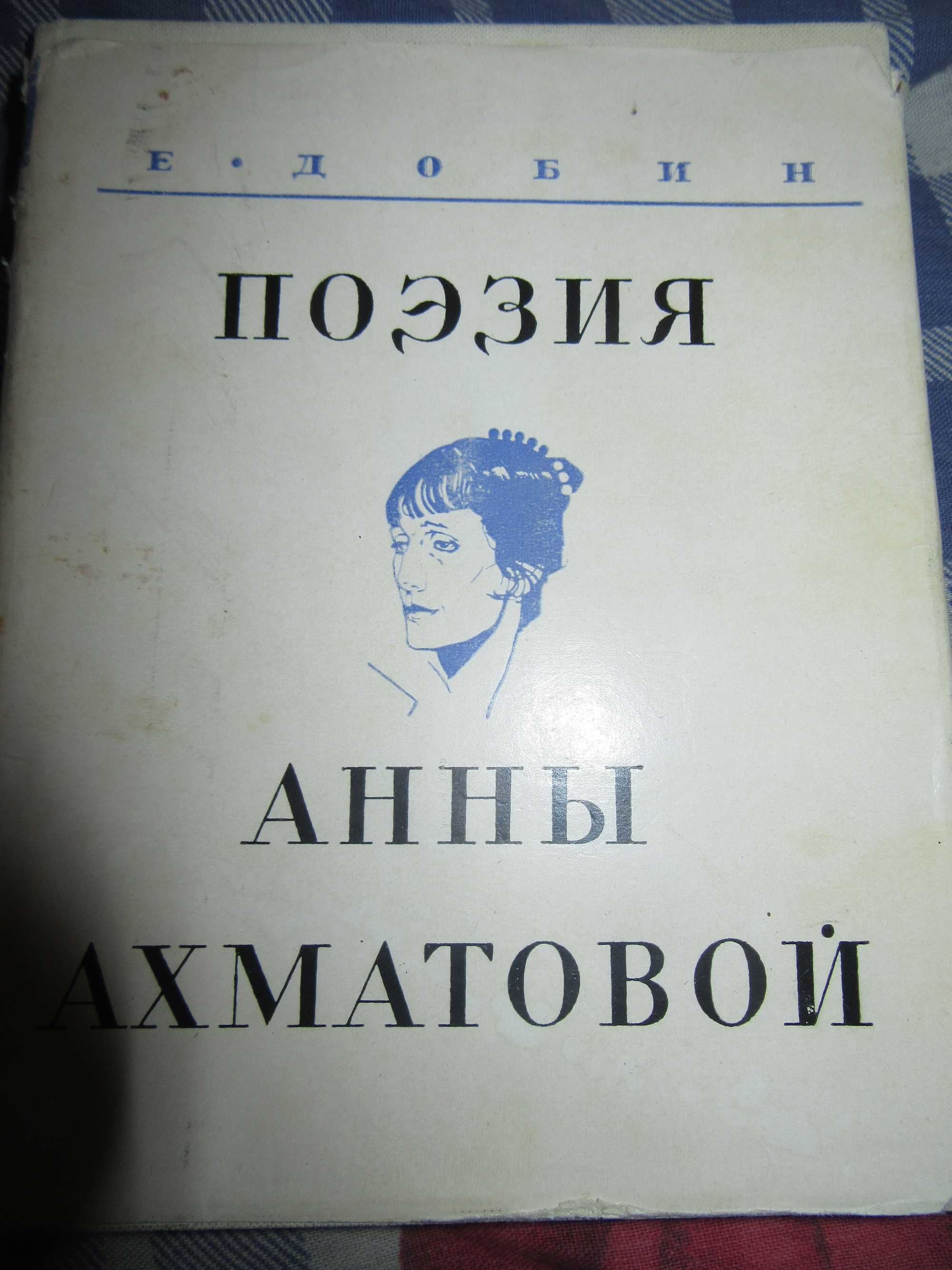 Е. Добин. Поэзия Анны Ахматовой."Советский писатель",1968 г.