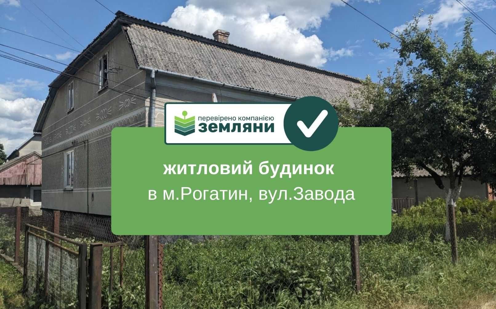 Продається будинок в м.Рогатин