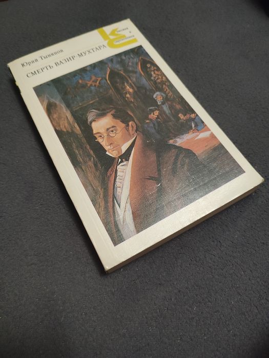 Книги / Юрій Тинянов / Юрий Тынянов / Смерть Вазира Мухтара /