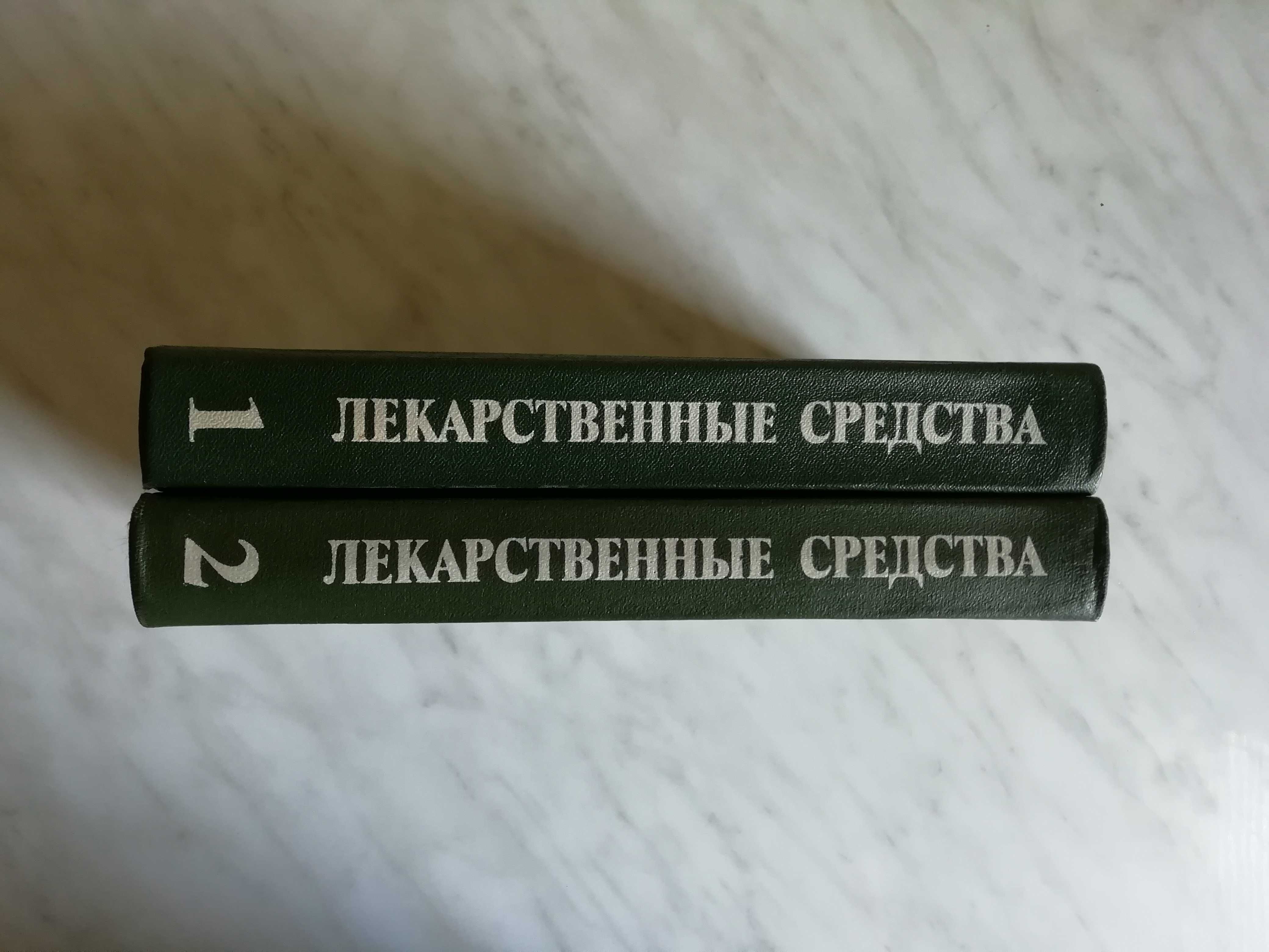 Машковский М.Д. Лекарственные средства в 2-х томах 1988г.