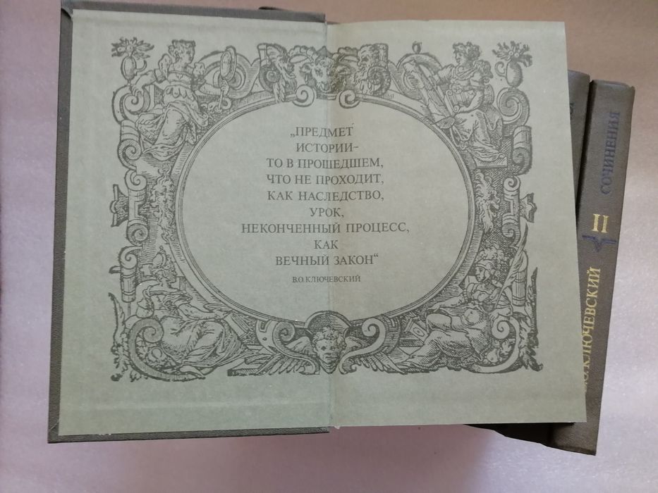 Ключевский В. О. Собрание сочинений в девяти томах.