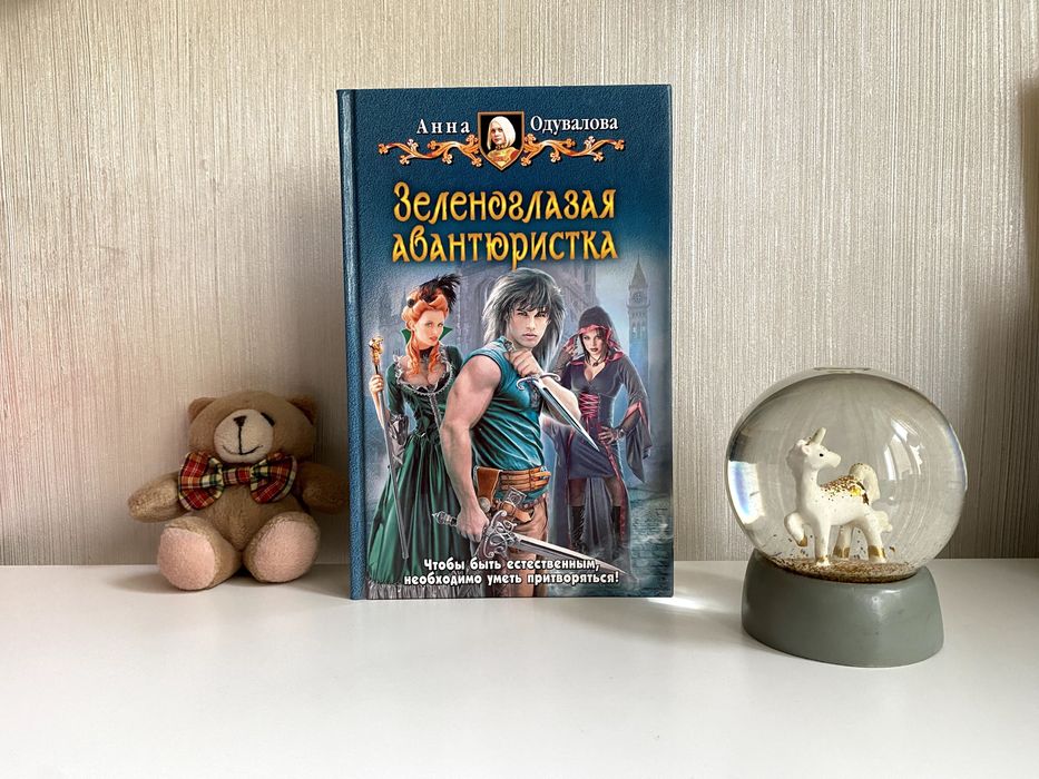 Книга Анана Одувалова - Зеленоглазая авантюристка