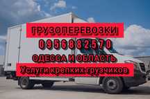 Грузоперевозки. Переезды.Перевозка мебели. Вещей. Техники.