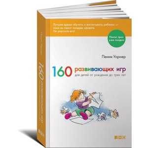 Пенни Уорнер: 160 развивающих игр для детей от рождения до трёх лет
