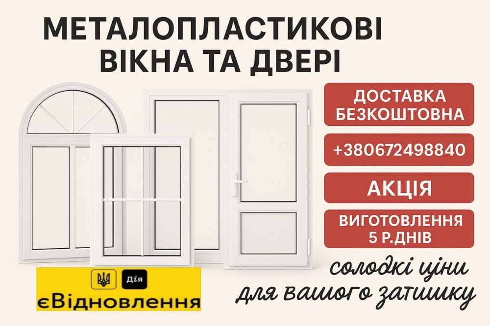 Вікна, двері та балкони  металопластикові, монтаж під ключ