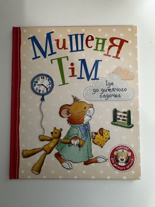 Книга Мишеня Тім іде до дитячого садочка