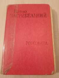 Книга Роксолана Павло Загрібельний