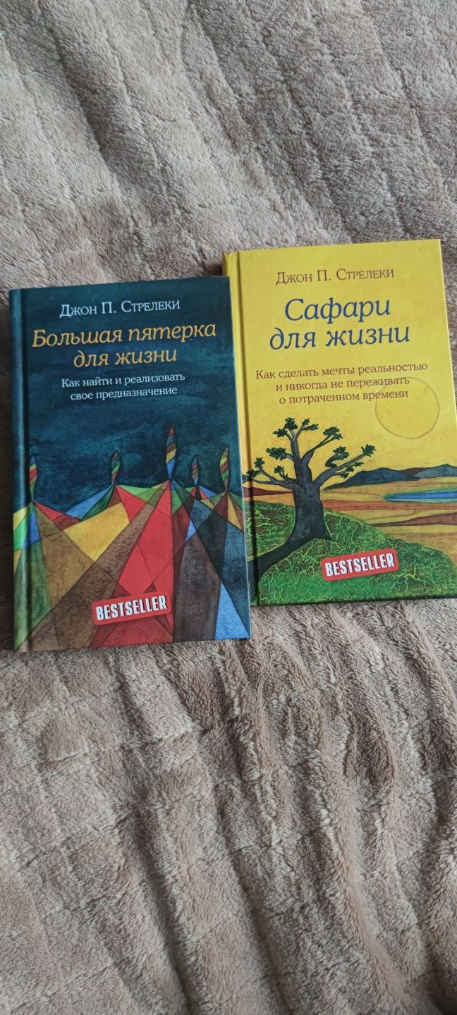 Книги Д. Стрелекі